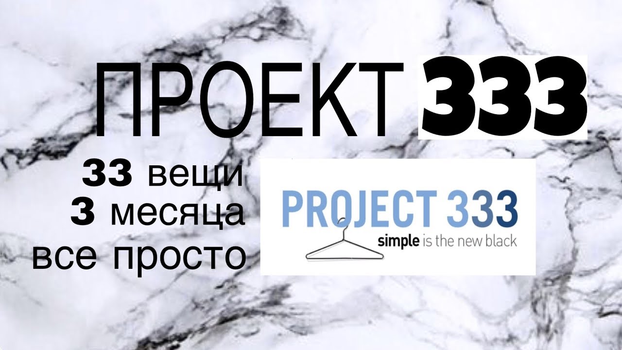 Проект 333. Project 333. Найди свой минимализм.