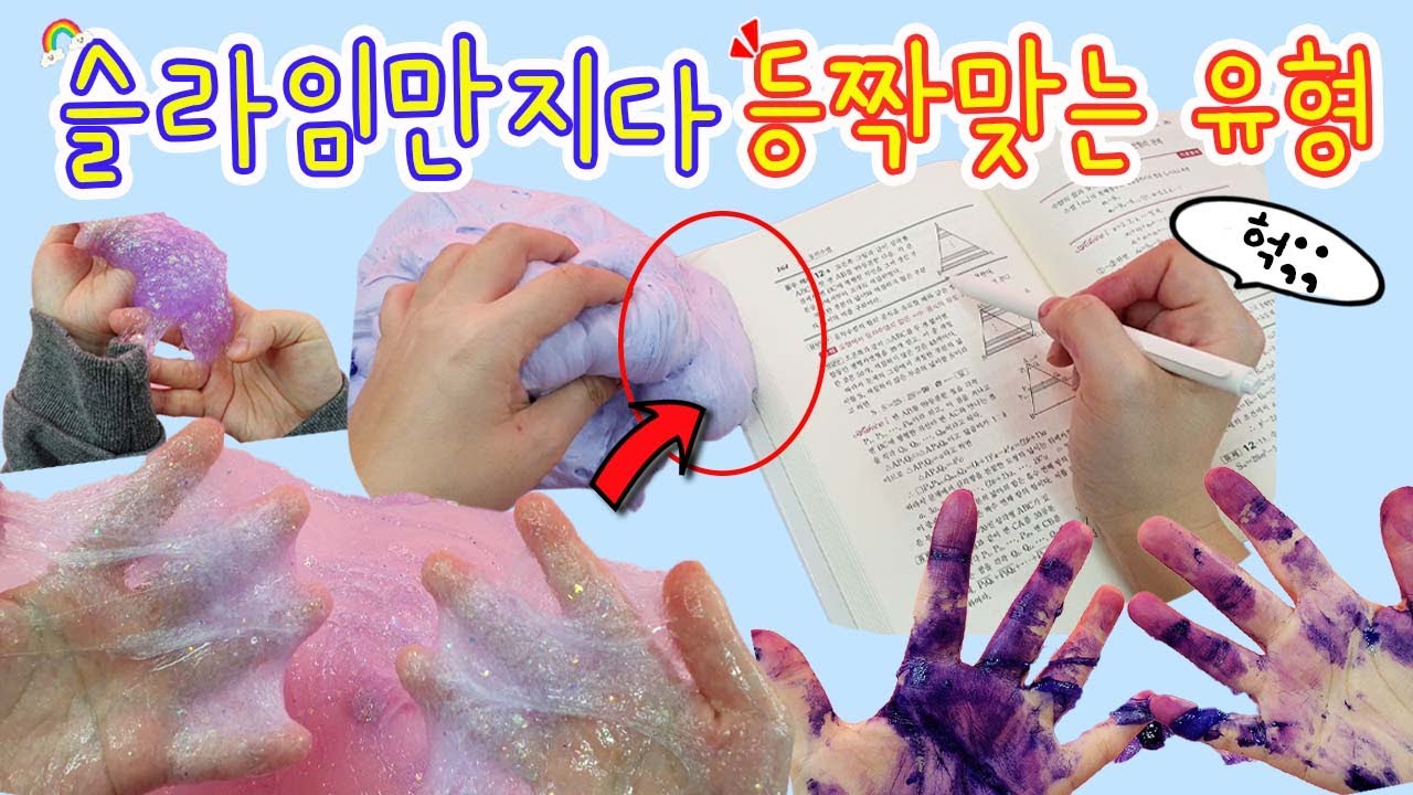 [sub] 슬라임 만지다 등짝 맞는 유형 1탄 :) 내 등짝....무사하니...?