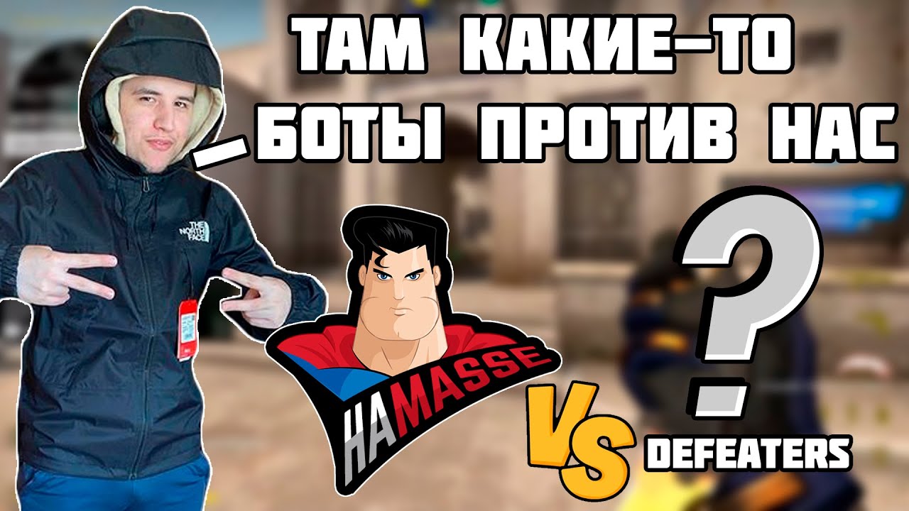 HA MASSE ЖЕСТКО ПОПЛАТИЛИСЬ ЗА СВОИ СЛОВА ??? HA MASSE VS DEFEATERS | ESEA MAIN DIVISION
