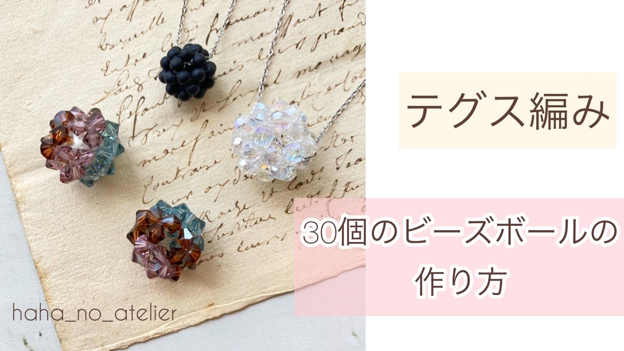【テグス編み】30個のビーズボールの作り方