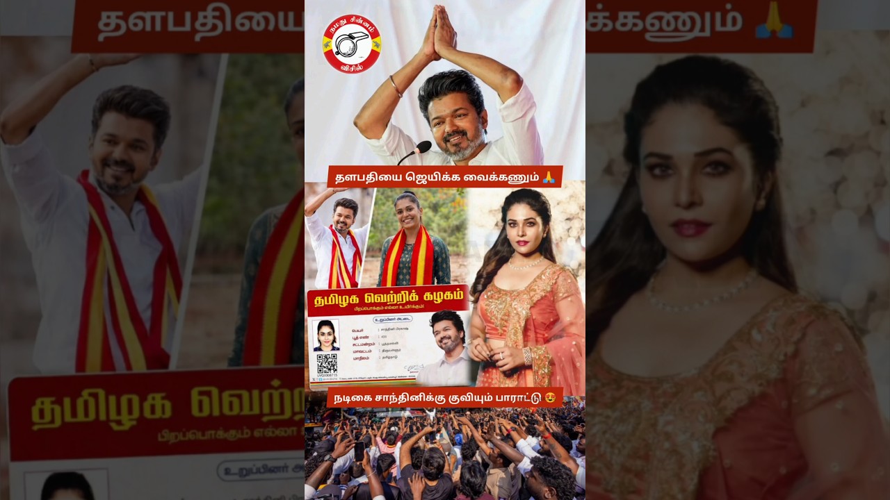 Actress Chandhini Prakash Joins Vijay&rsquo;s TVK Party, Urges Fans to Make Him CM; Gains Massive Support