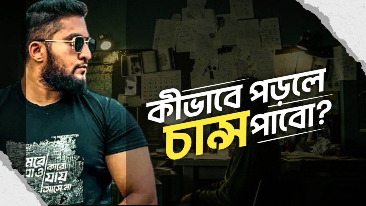 কীভাবে পড়লে চান্স পাওয়া যায়? - বুঝার জন্য পড়া আর চান্স পাওয়ার জন্য পড়া - SOME TRICKS NOBODY SHARES