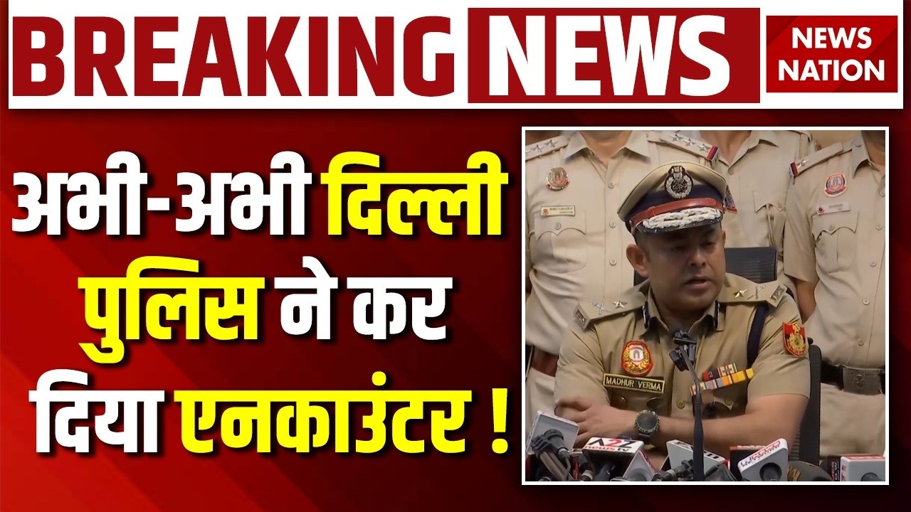 Encounter in Delhi Murder Case : दिल्ली पुलिस का बड़ा एक्शन! | Bawana | Uttam Nagar | Breaking News