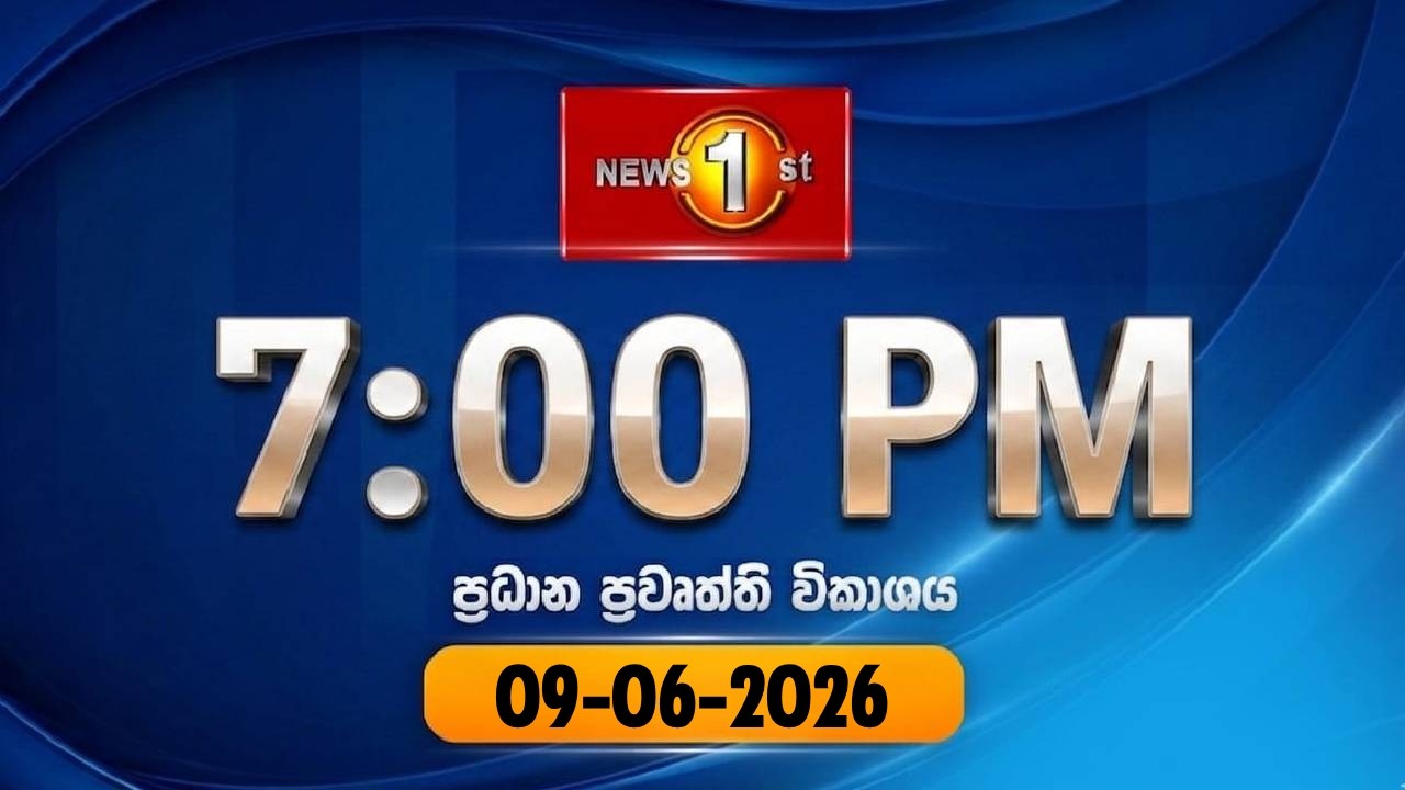 🔴 LIVE  :  News 1st: Prime Time Sinhala News  |  7 PM (09.06.2026)රාත්&zwj;රී 7.00 ප්&zwj;රධාන ප්&zwj;රවෘත්ති