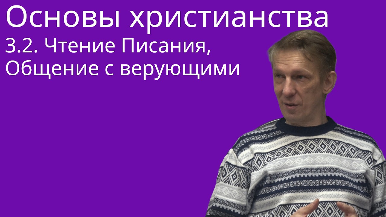 3.2-Бичукин Андрей. Чтение Писания, общение верующих