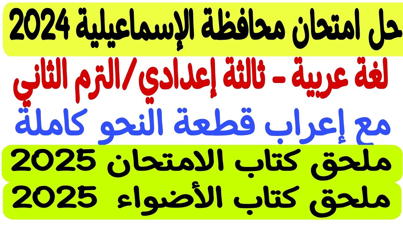 حل امتحان محافظة الإسماعيلية - لغة عربية 2024 - ثالثة إعدادي/ترم2 - ملحق كتاب الأضواء والامتحان 2025