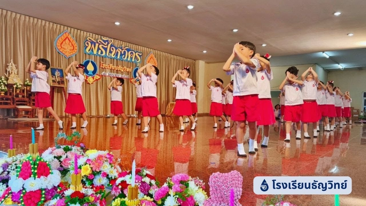 การแสดงชุดรางวัลของคุณครู l วันไหว้ครู lโรงเรียนธัญวิทย์