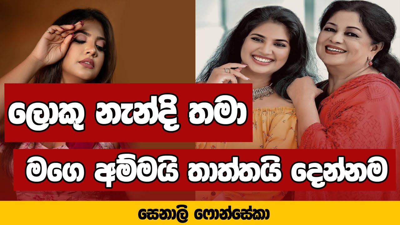ලොකු නැන්දි තමා මගෙ අම්මයි තාත්තයි දෙන්නම | SENALI FONSEKA | NETH FM