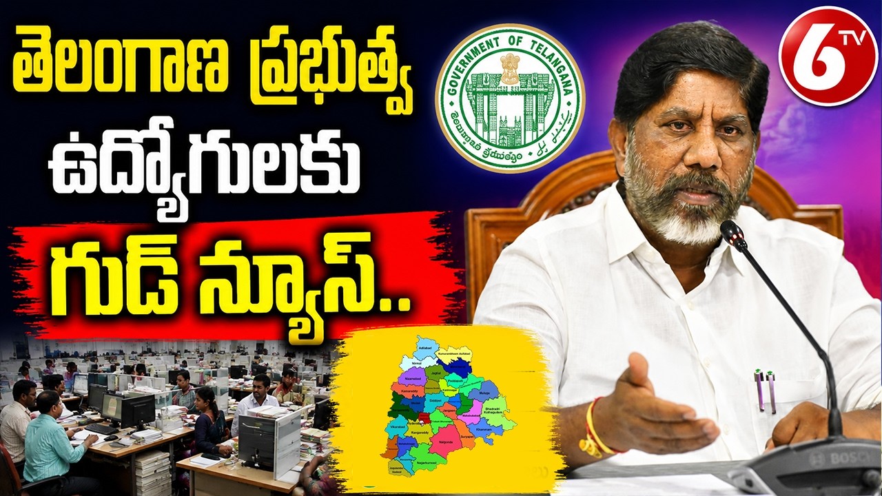 ప్రభుత్వ ఉద్యోగులకు గుడ్ న్యూస్..  | Good News TG Government Employees | 6TV