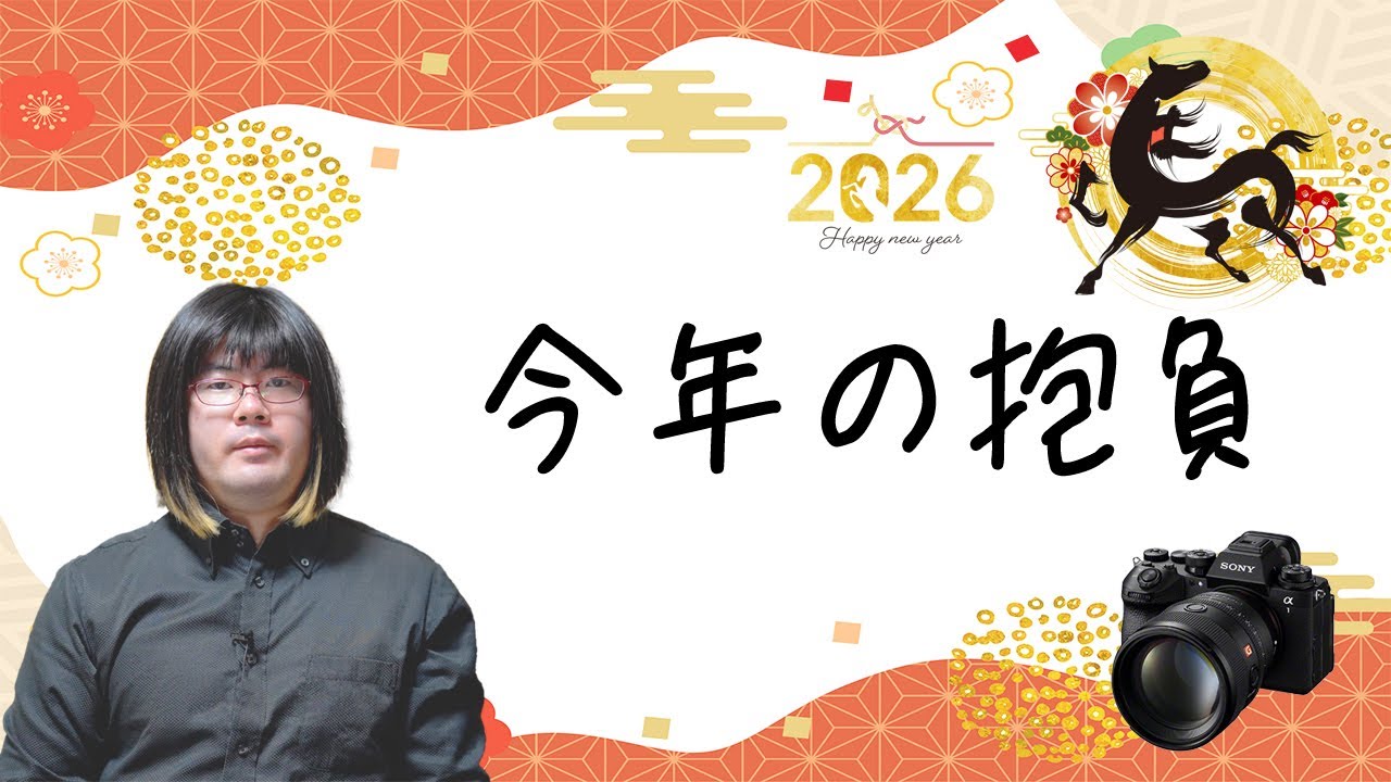 【年始】新年のご挨拶と、当カメラマンの今年の抱負・発売されて欲しい機材