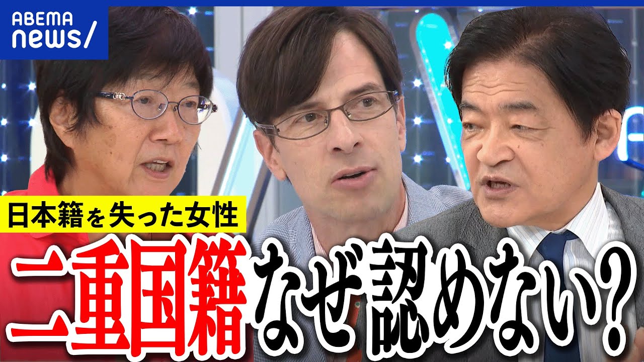 【二重国籍】認めないは建前？実は92万人もいる？国と個人の契約とは？日本籍を失った女性と考える｜アベプラ