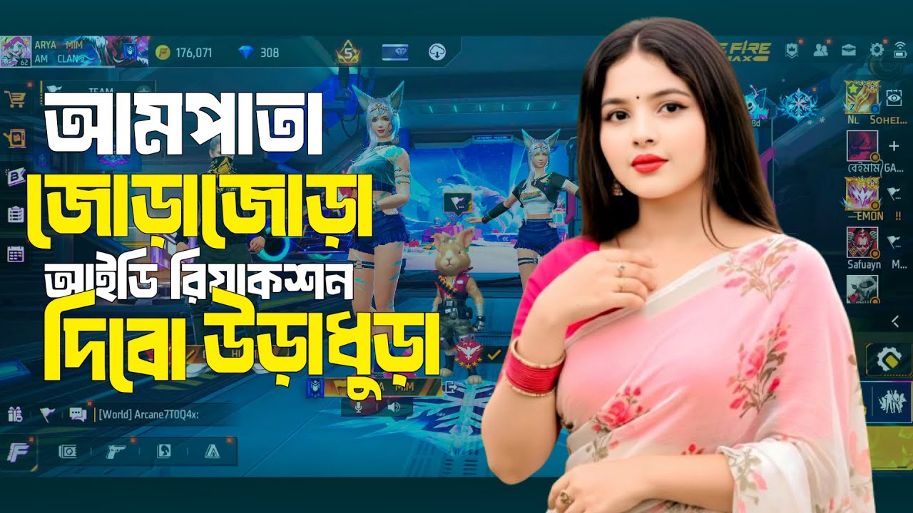 আমপাতা জোড়াজোড়া, আইডি রিয়াকশন দিবো উড়াধুড়া😍