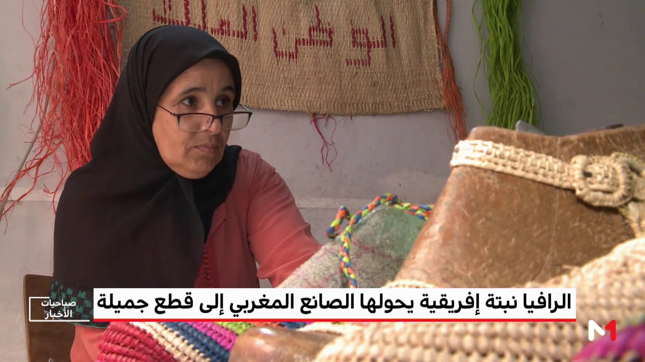 حرفتنا..الرافيا، نبتة إفريقية يحولها الصانع المغربي إلى قطع جميلة