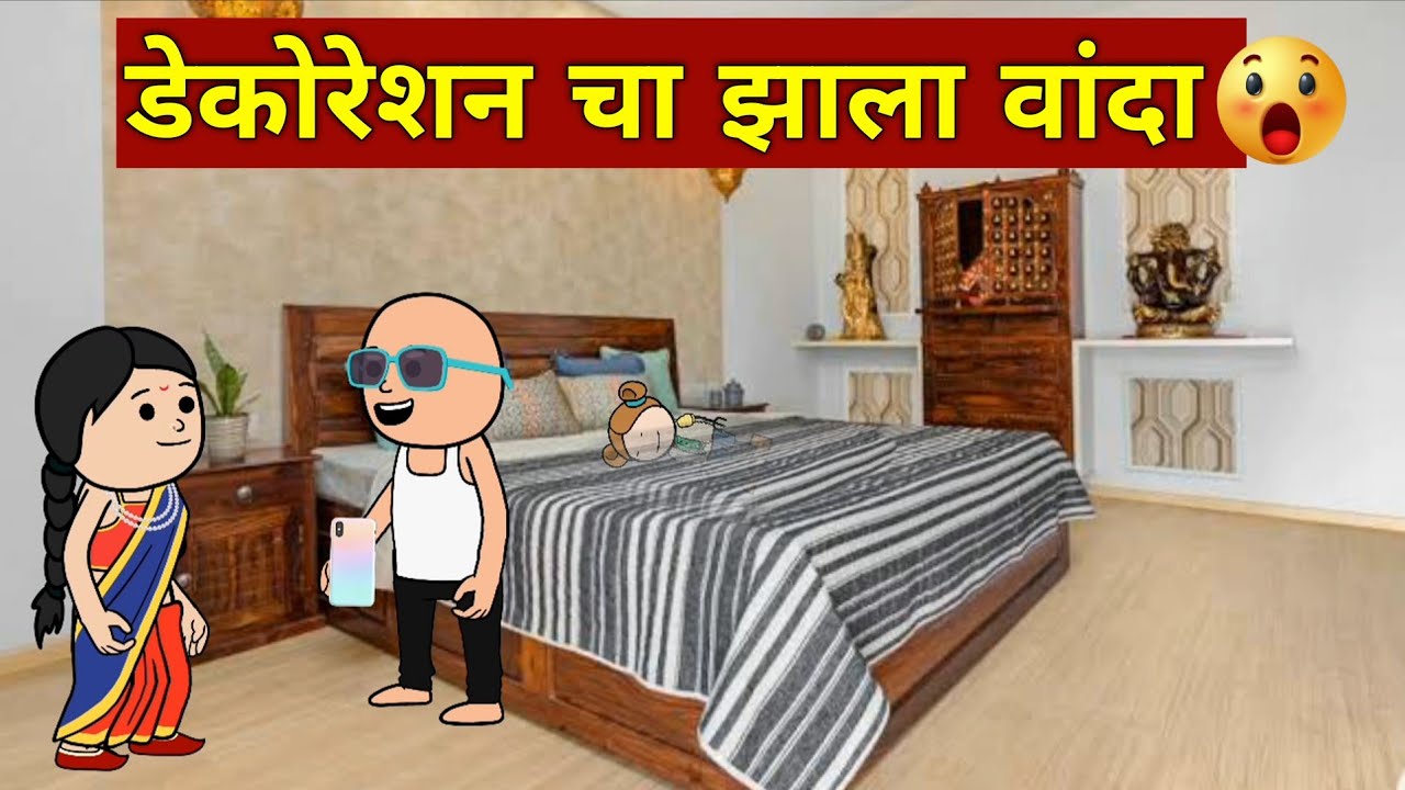  डेकोरेशन चा झाला वांदा 😱😱😂 # Marathi Comedy Video 