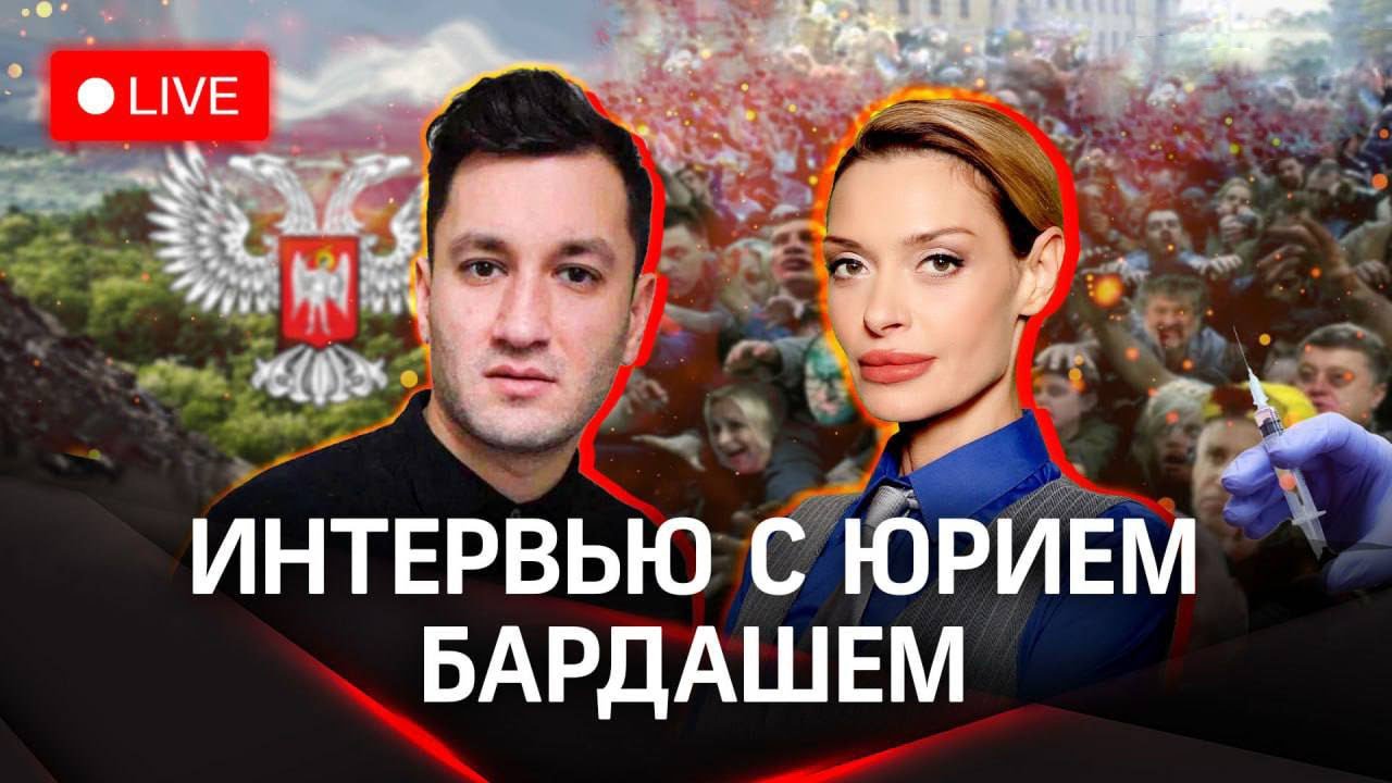 Гурьянова и Бардаш|Возрождение Донбасса|Перерождение Юрия Бардаша|«Грибы» и вакцина от укрозомби