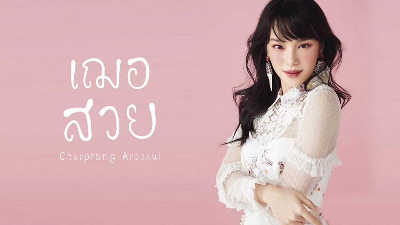 Cherprang BNK48「OPV」เฌอสวย - (HOW BEAUTIFUL)