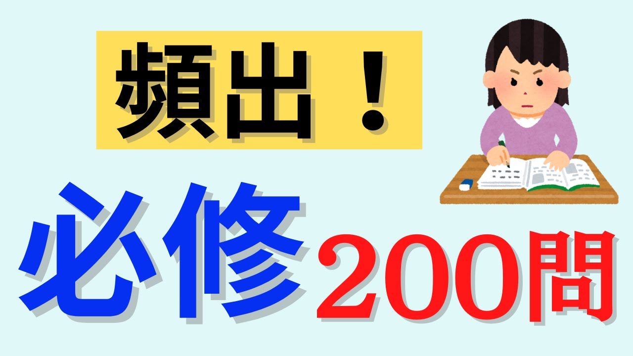 【理解必須！】頻出の必修問題だけを集めました！