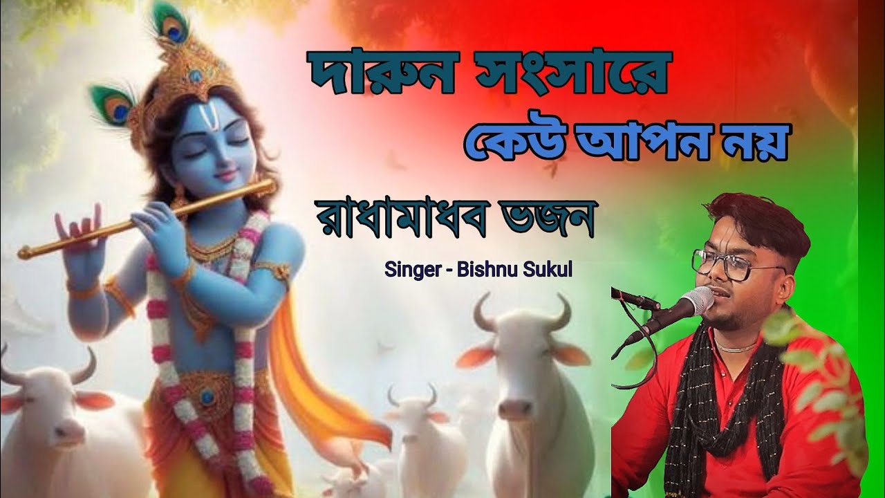 দারুন সংসারে কেউ আপন নয় - রাধামাধব ভজন || Bengali Bhajan - Bishnu Sukul ||
