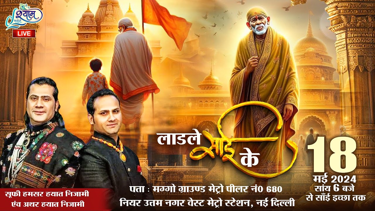 🔥 LIVE:- साईं परिवार { उत्तम नगर } की ओर से विशाल साईं भजन संध्या  #Hamsar Hayat #live