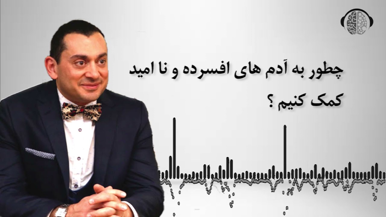 چطور به افراد ناامید کمک کنیم | چطور به افراد افسرده کمک کنیم | ان اال پی | دکتر بابایی زاد جدید