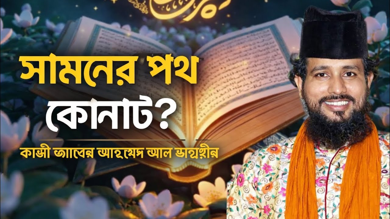 সামনের পথ কিভাবে চলবেন? | জীবনের সঠিক দিশা | কাজী জাবের আহমেদ আল জাহাঙ্গীর