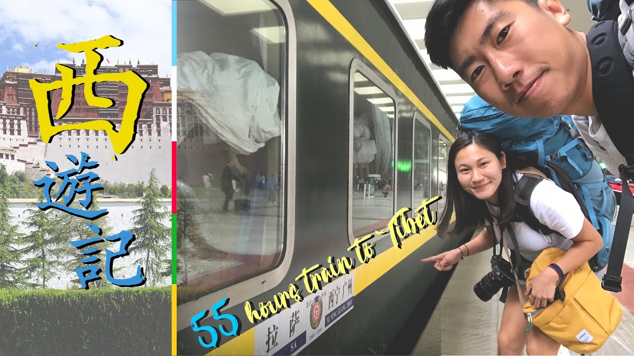 【西遊記】55小時廣州搭火車去西藏 ｜ 55 hours train to Tibet