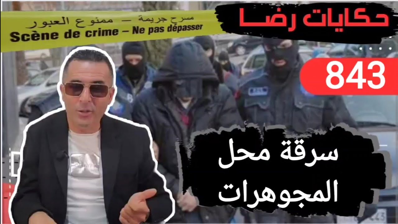 الحلقة 843 : قضية ســــــــرقة محل المجوهرات ما بان لا ذهب ولا سراق تحقيقات تحريات بحث قصص بوليسية