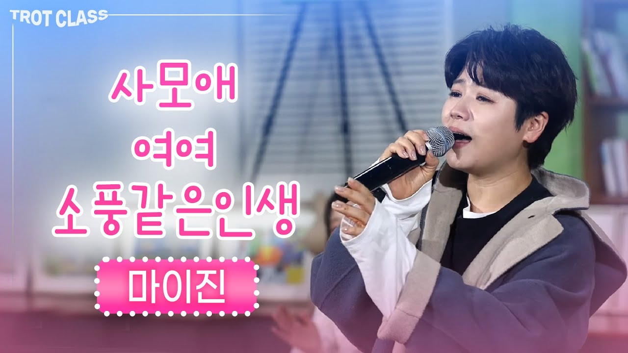 마이진 - 사모애/여여/소풍같은 인생 ★트로트클라쓰★ 마이진 노래모음