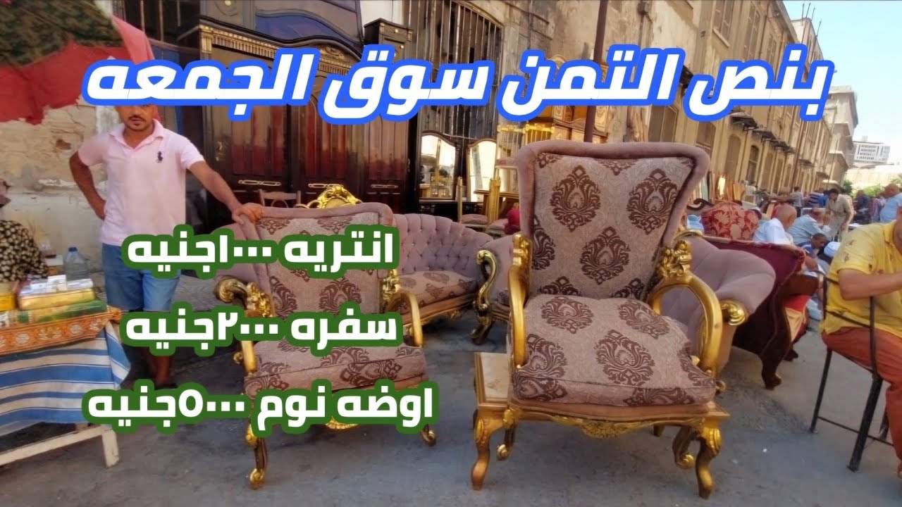 الحقوا اسعار كل حاجة| بنص التمن سوق الجمعه| خشب وملابس وعدت