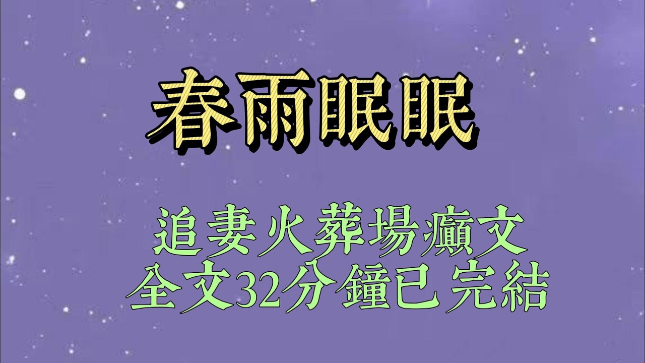 赐婚旨意下发前。令柔郡主悄悄将我的赐婚对象，从太子改成了让人闻风丧胆的大漠将军。近臣发现后，调侃太子#小說#小說推文#一口氣看完#爽文#小说#女生必看#小说推文#一口气看完