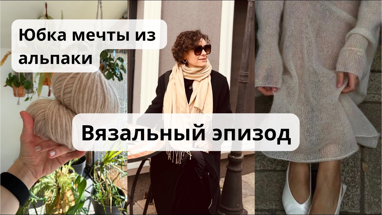 Начала вязать юбку из альпаки, неудачная шапка, жду пряжу и шарф из квадратов knitting episode