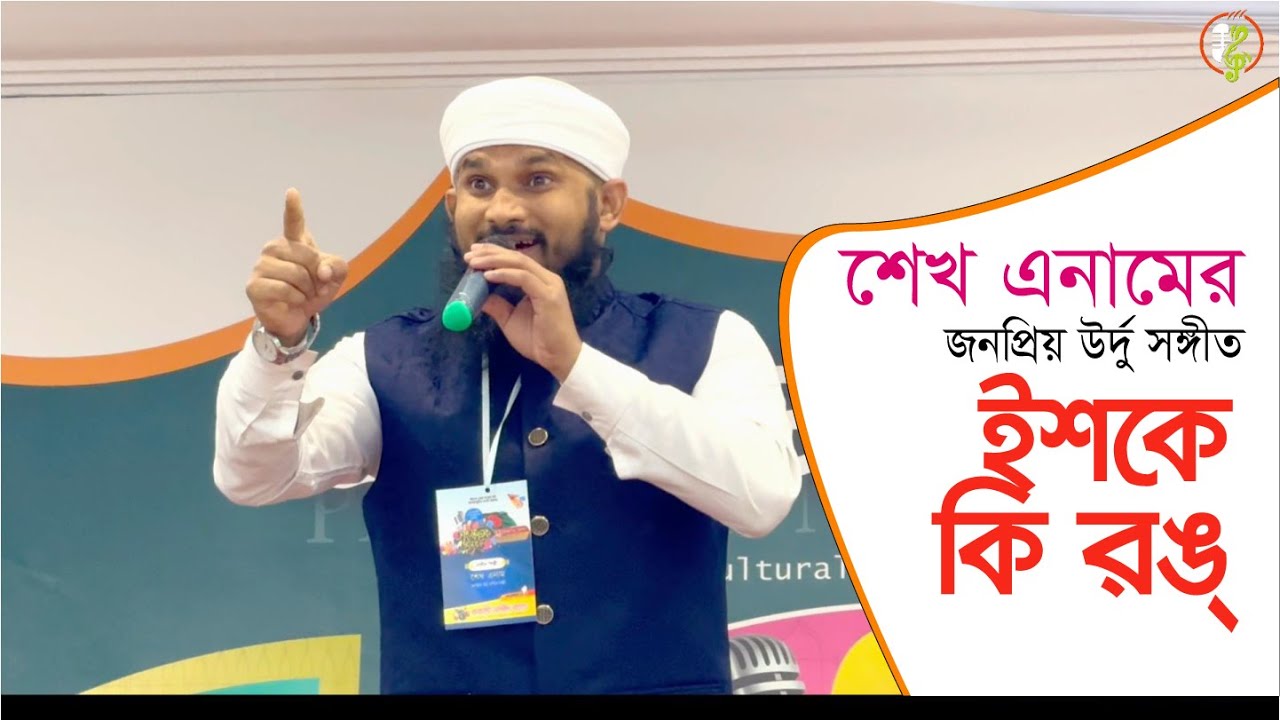 Ishq Ki Rang | Stage Performance By Sheikh Anam | 1st Anniversary Probashi Nasheed Band