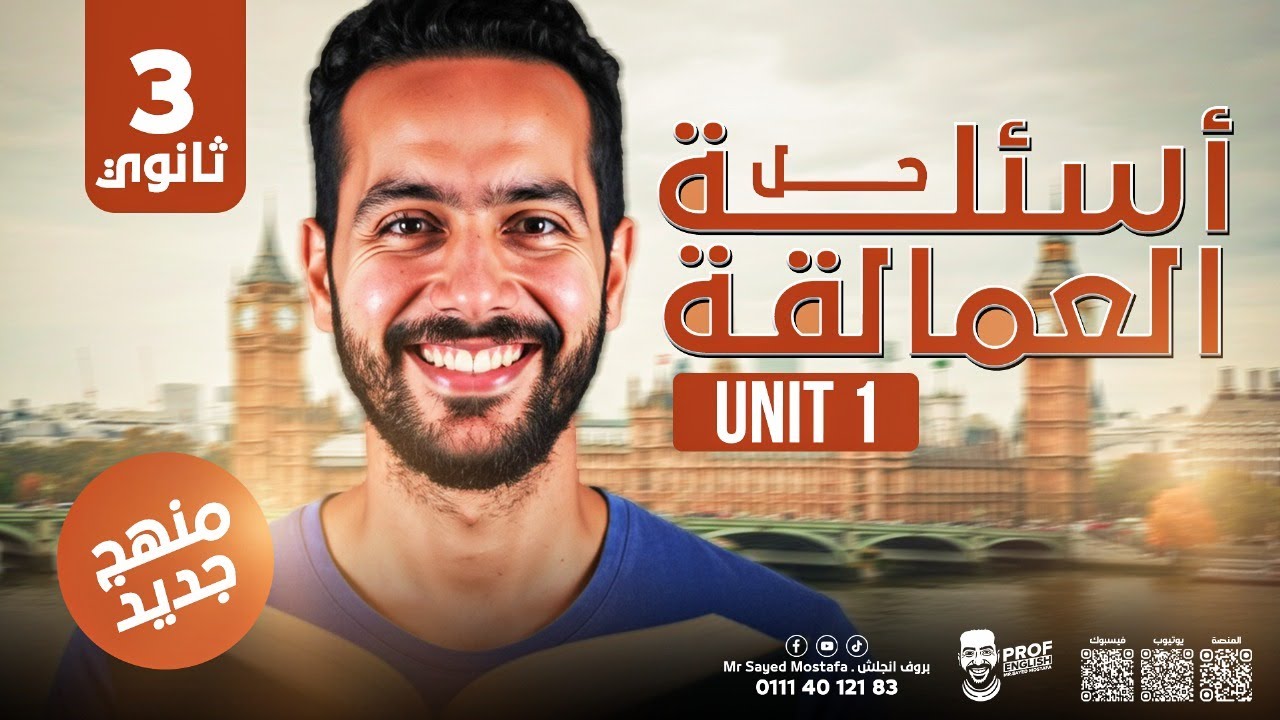 شرح وحل Unit 1 كاملة | انجليزي تالته ثانوي 2026 | المنهج الجديد  +  حل أهم 60 جملة