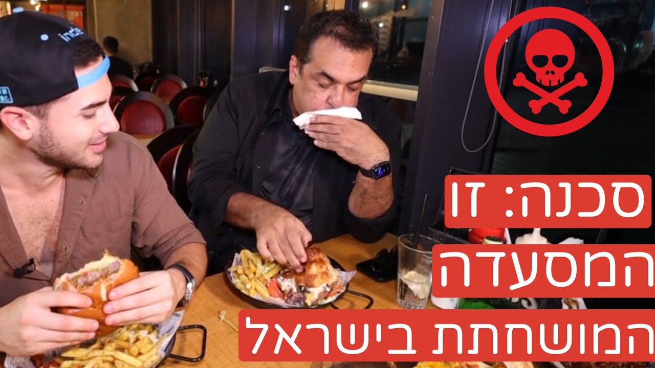 גורדוס: זו המסעדה עם האוכל הכי מושחת בארץ. כוכב אורח: עידן תלם