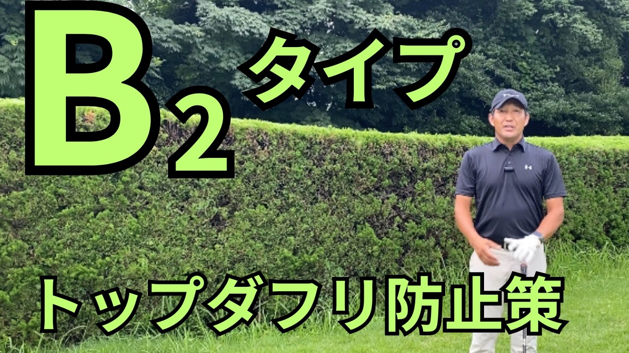 （4スタンスゴルフ）B2シリーズトップやダフリになるには原因がある対策動画、練習法