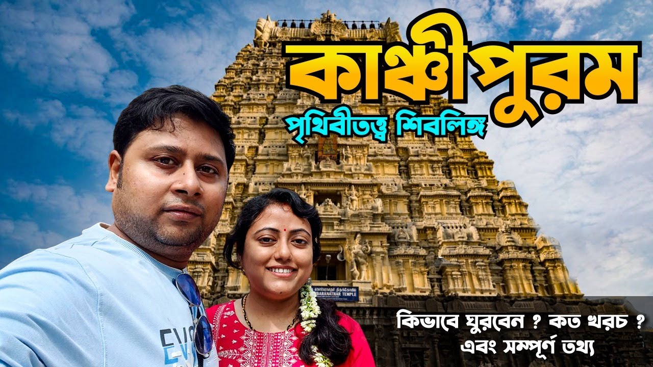 কাঞ্চীপুরম ভ্ৰমণ || Kanchipuram Tour || Ekambareswarar Temple || kamakshi Temple || Ep 2