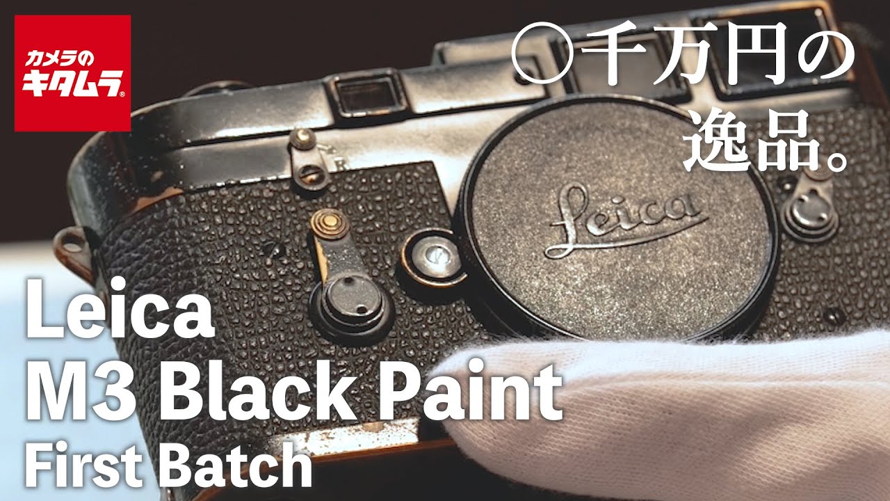 【ヴィンテージカメラ】Leica（ライカ） M3 Black Paint First Batch ～〇千万円という滅多にお目にかかれない超希少品をご紹介！～