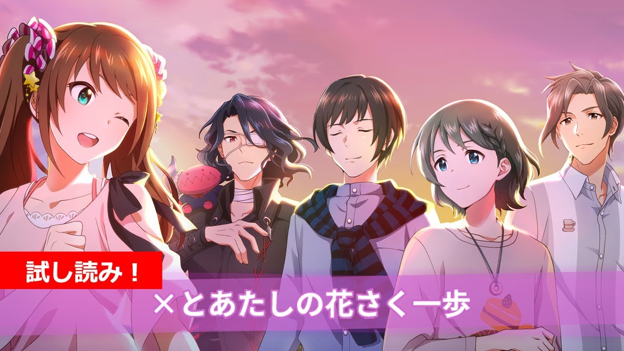 【SideM】Café Parade『×とあたしの花さく一歩』試し読み【アイドルマスター】
