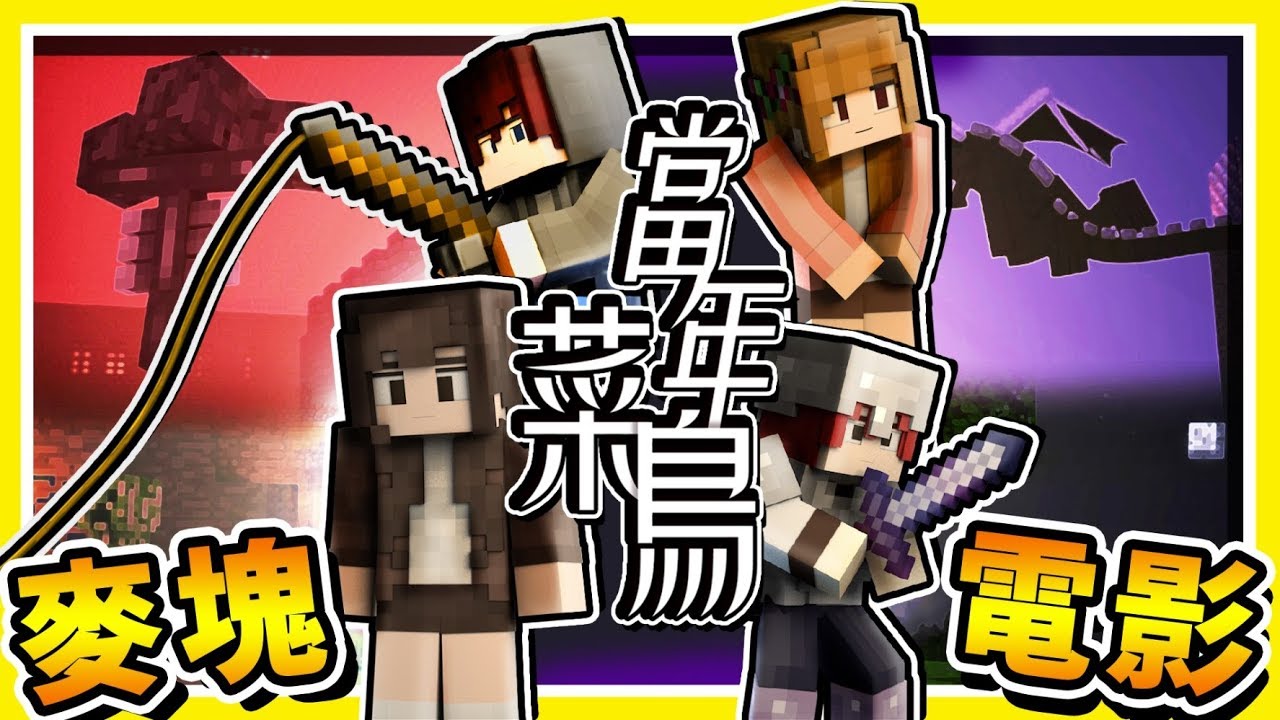 【Minecraft 動畫單曲】當年菜鳥－致曾經伴我們玩過 Minecraft 的夥伴 | 最初的回憶，１０年無悔入麥塊