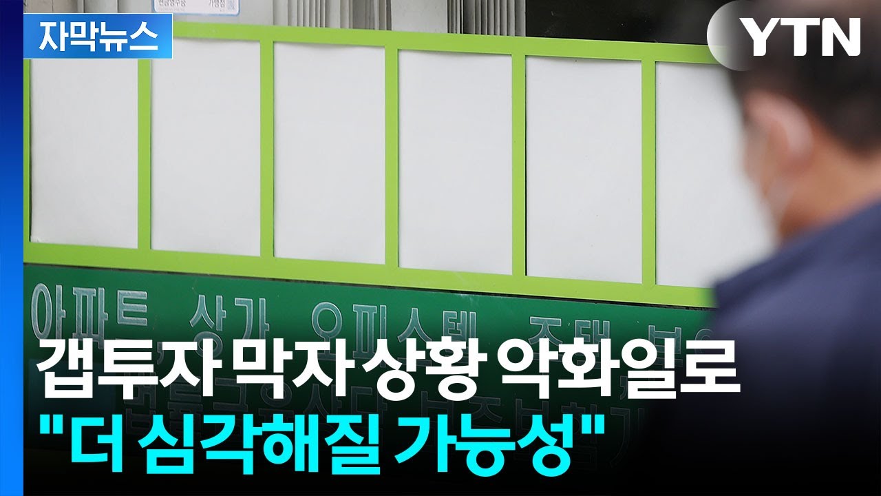 [자막뉴스] 씨가 마른 전세매물...'설상가상' 월세까지 급등 / YTN