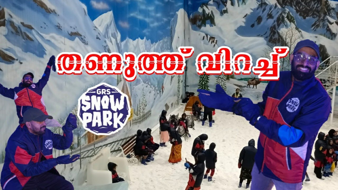 മഞ്ഞിൽ തണുത്തു വിറച്ചു | GRS Snow Park in Mysore | Emmees Vlogs | GRS Fantasy Park