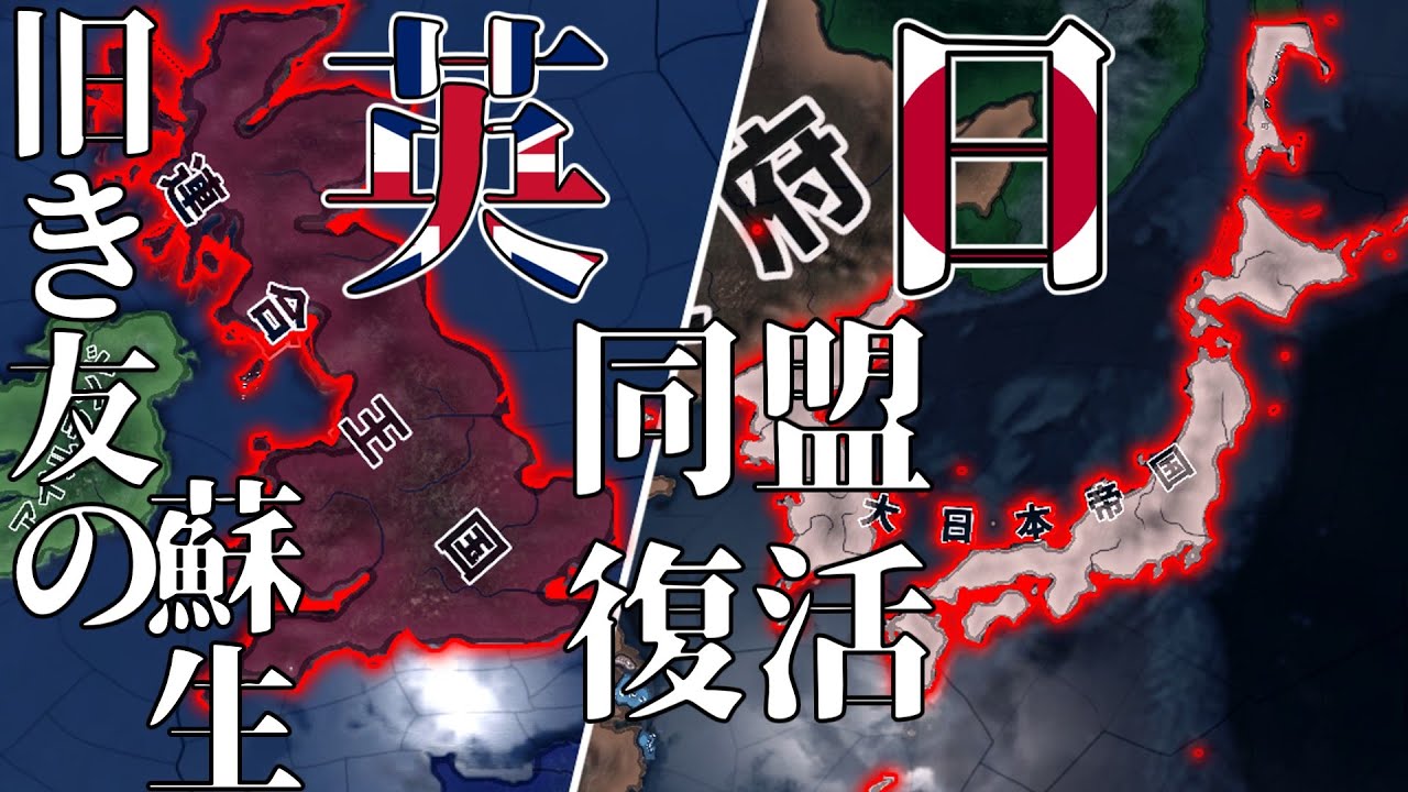 【 Hoi4 Kaiser reich 日本】 KR日本強化mod！旧き友英国を蘇生【ゆっくり実況】