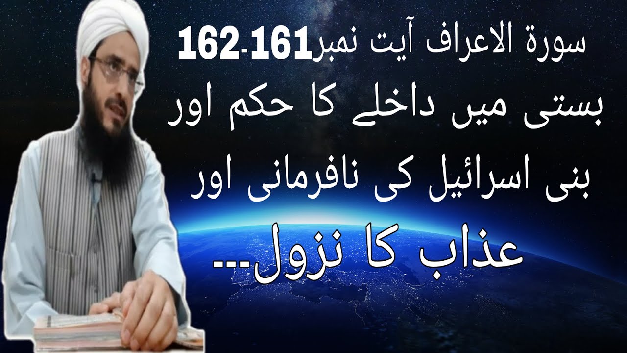 سورة الاعراف آیت نمبر 161۔162 بستی میں داخلے کا حکم اور بنی اسرائیل کی نا فرمانی اور عذاب کا نزول