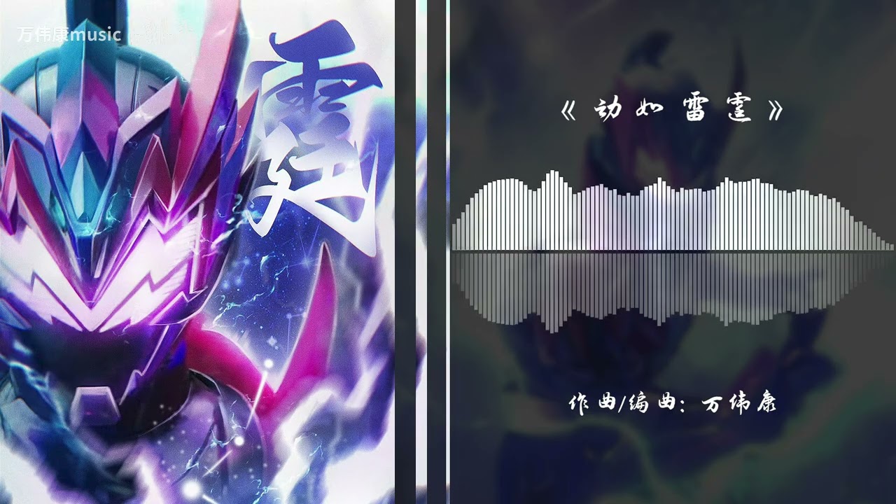 (Not used on TV) Armor Hero Star Ray - Fall Like a Thunderbolt | Original by  @wanweikangmusic
