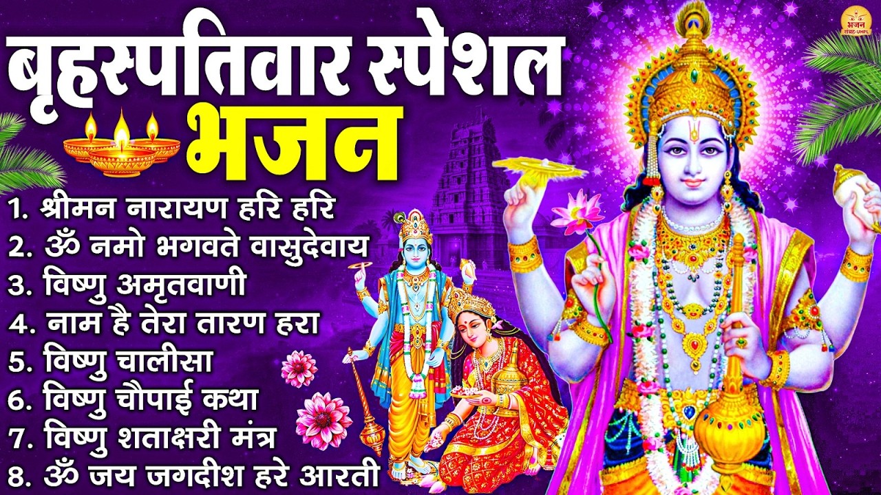 बृहस्पतिवार भक्ति भजन : ॐ नमो भगवते वासुदेवाय, श्रीमन नारायण हरि हरि, विष्णु अमृतवाणी व आरती