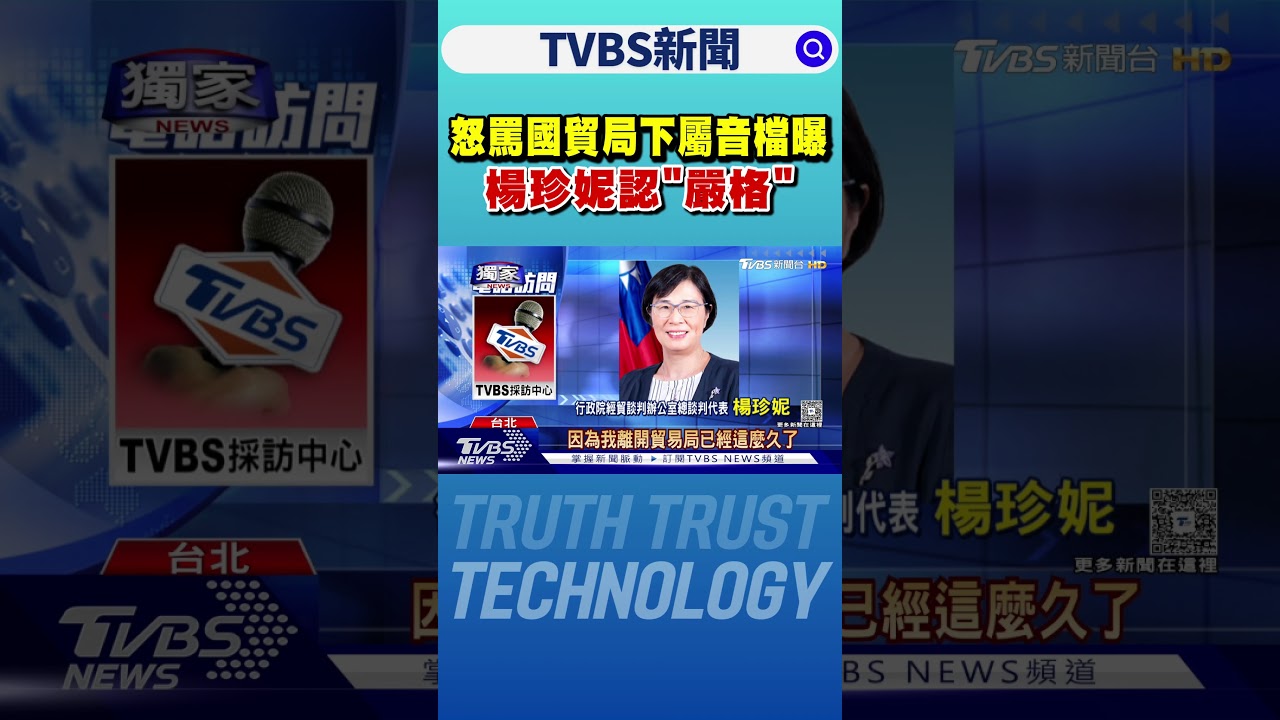 怒罵國貿局下屬音檔曝 楊珍妮認「嚴格」: 但都相處融洽｜TVBS新聞 @TVBSNEWS01