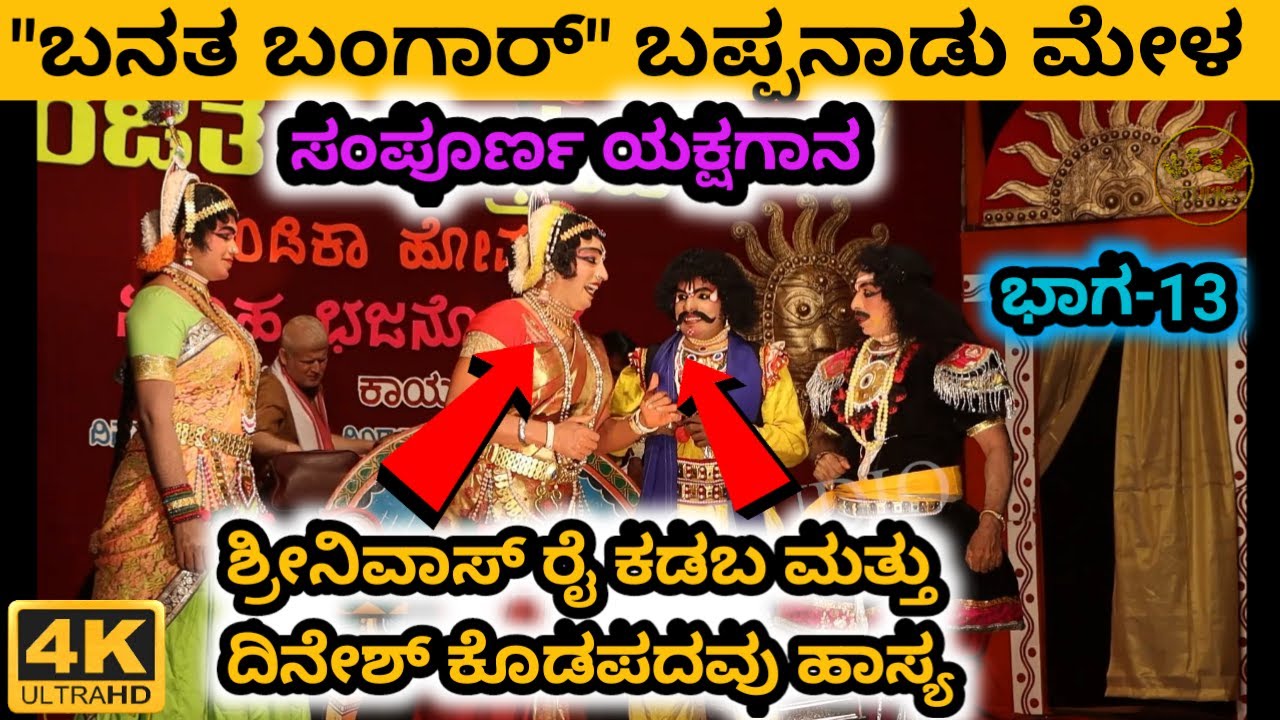 BANATHA BANGAR | ದಿನೇಶ್ ಕೊಡಪದವು ಭರ್ಜರಿ ಹಾಸ್ಯ | PART 13 | ಸಂಪೂರ್ಣ ತುಳು ಯಕ್ಷಗಾನ | 4K | BAPPANADU MELA