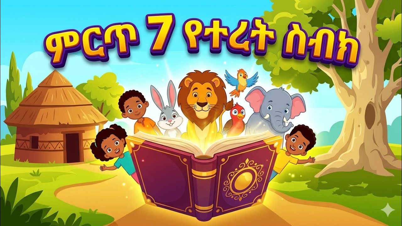 ለልጆች የሚሆኑ 7 አዝናኝ እና አስተማሪ ተረቶች - [ማራኪ ተረቶች]