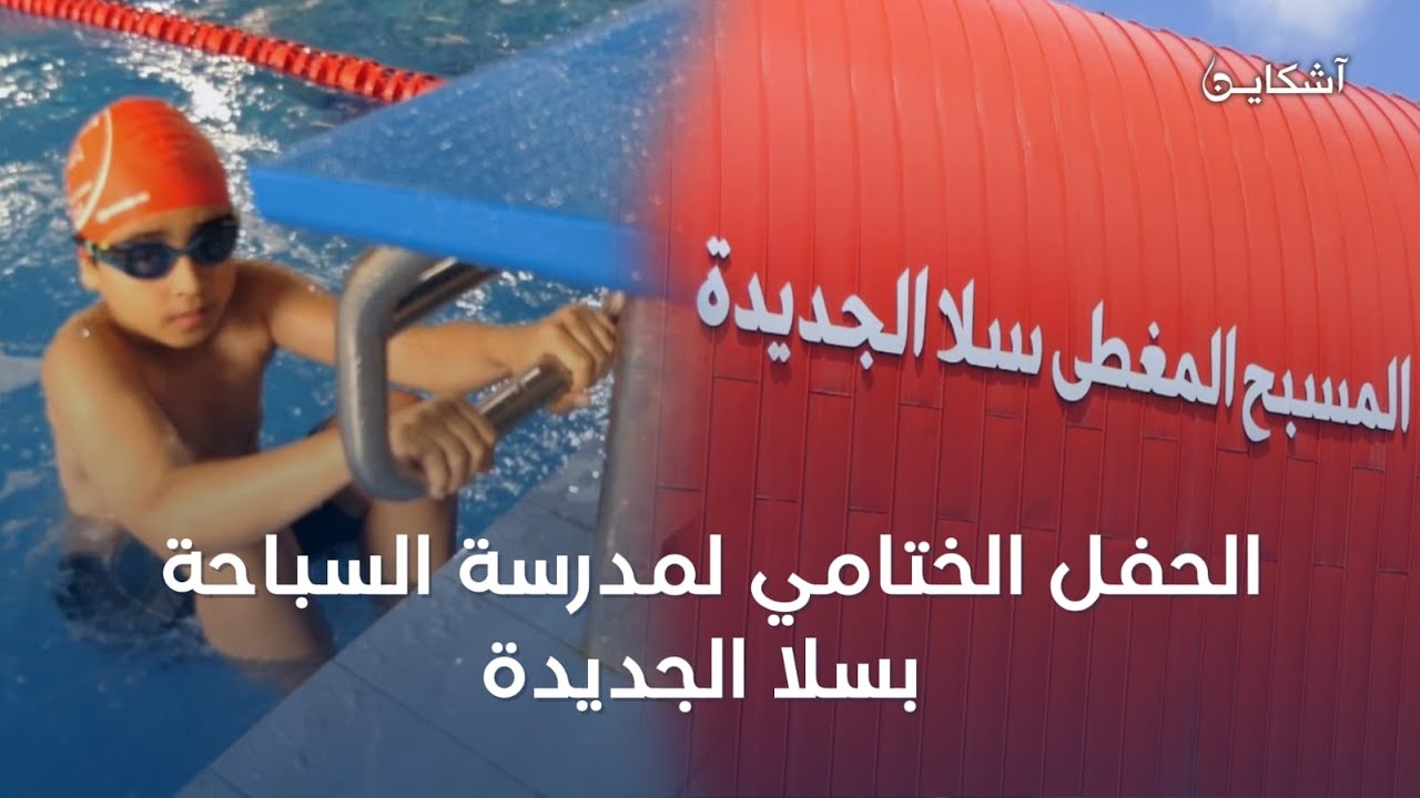 بحضور قوي لأباء وأمهات أبطال المستقبل....أجواء مثيرة بالحفل الختامي لمدرسة السباحة بسلا الجديدة