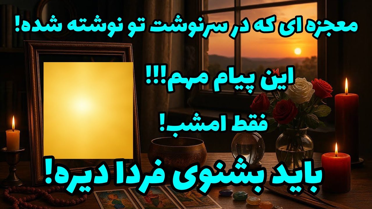 فال تاروت آدم و حوا - معجزه ای که در سرنوشت تو نوشته شده! باید بشنوی فردا دیره!❤️🔑❤️